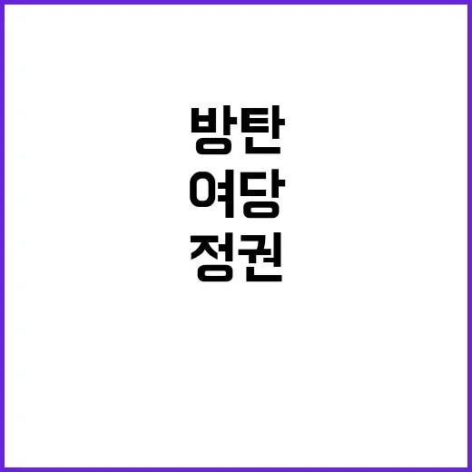 정권 유지 여당의 …