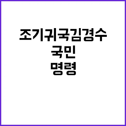 조기 귀국 김경수 …