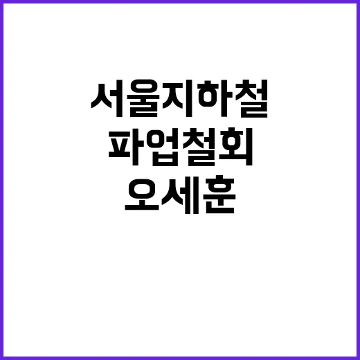 서울 지하철 파업 …