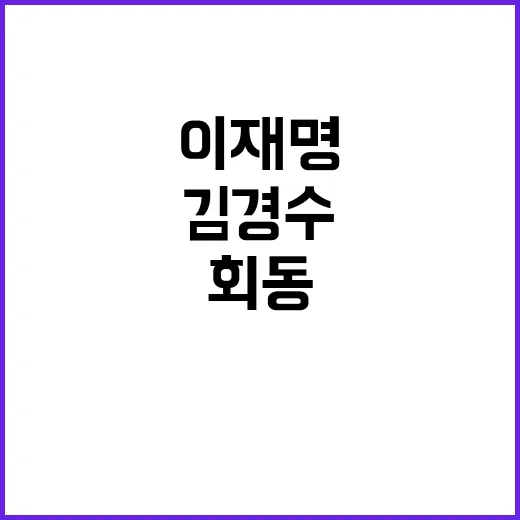 김경수 이재명 회동…