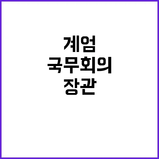 계엄 국무회의 법무장관 수사 대상 떠오르다!