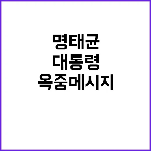 명태균 대통령에 공…