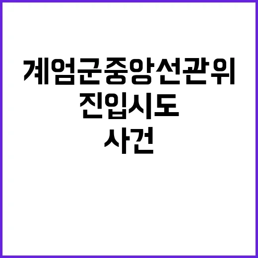 계엄군 중앙선관위 …