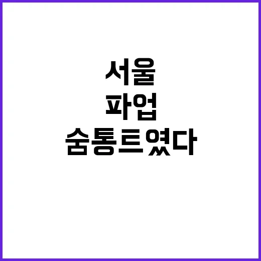 지하철 파업 서울 …