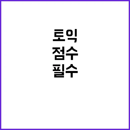 토익 점수 Up 필…