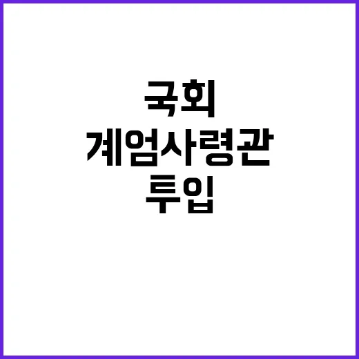 계엄사령관의 비밀 국회 군 투입 몰랐다!