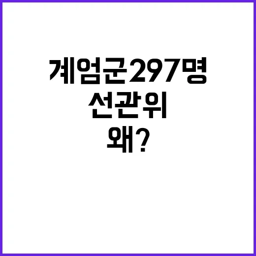 계엄군 297명 6…