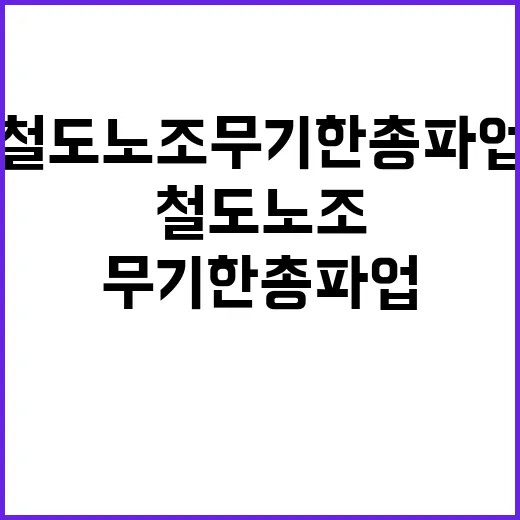 철도노조 무기한 총…