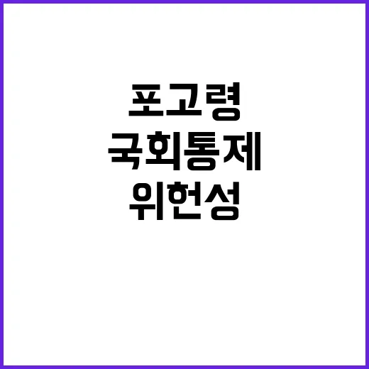 포고령 국회 통제의…