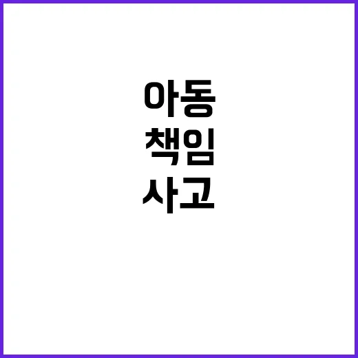 사고 8세 아동 골…