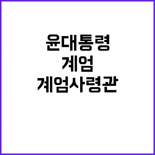 계엄사령관 윤 대통령 군 운영 안정성 강조!