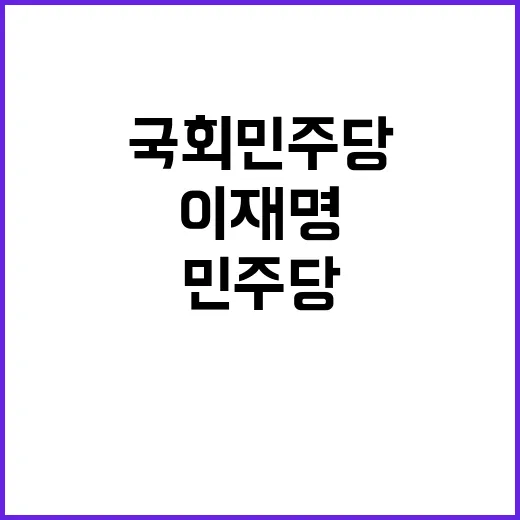 이재명 발언 국회 …