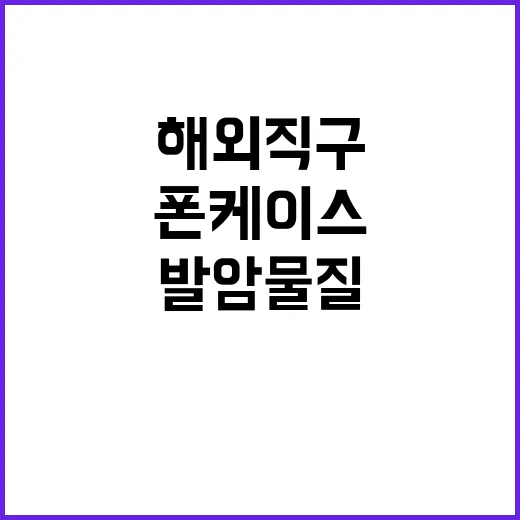 발암물질 폰케이스 …