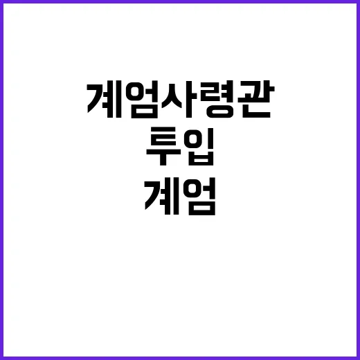 계엄사령관의 충격 …