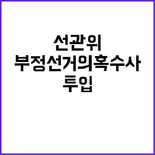 선관위 투입 부정선…