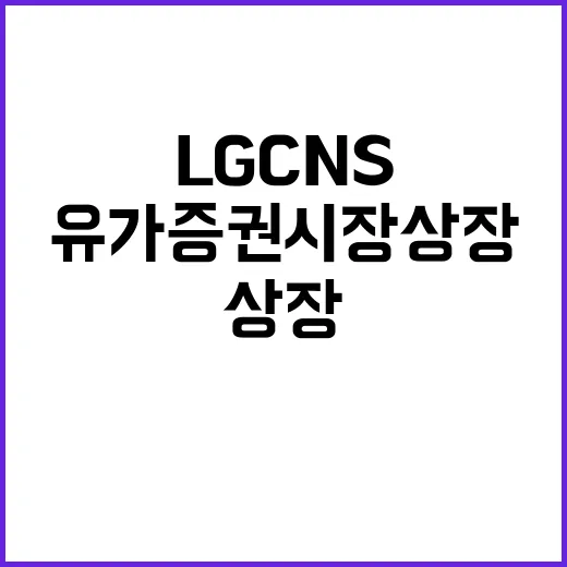 LG CNS 내년 …