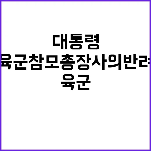 대통령 육군참모총장 사의 반려 및 임무 당부!