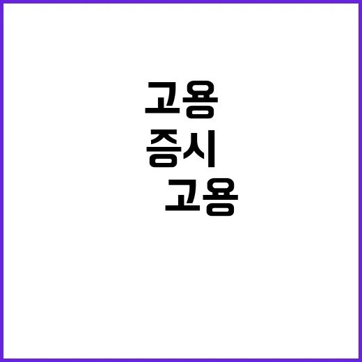 美 고용보고서 증시…