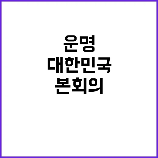 대혼란 본회의가 대…