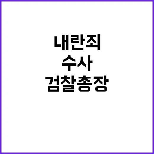 내란죄 직접 수사 …