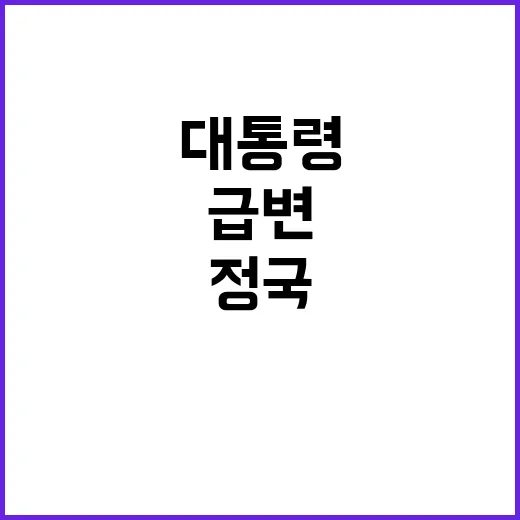 탄핵정국 급변 한동…