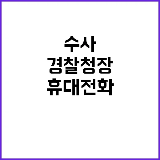 국가수사본부 경찰청…