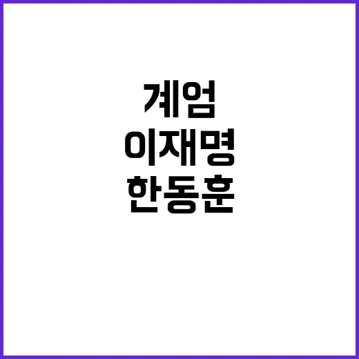 이재명 계엄 위험 한동훈과 긴급 만남 요청