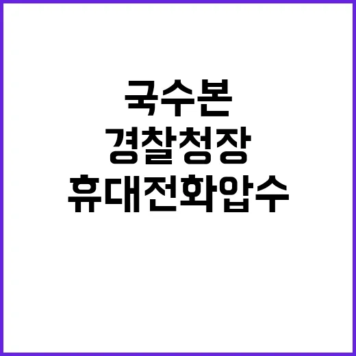 국수본 경찰청장 휴…