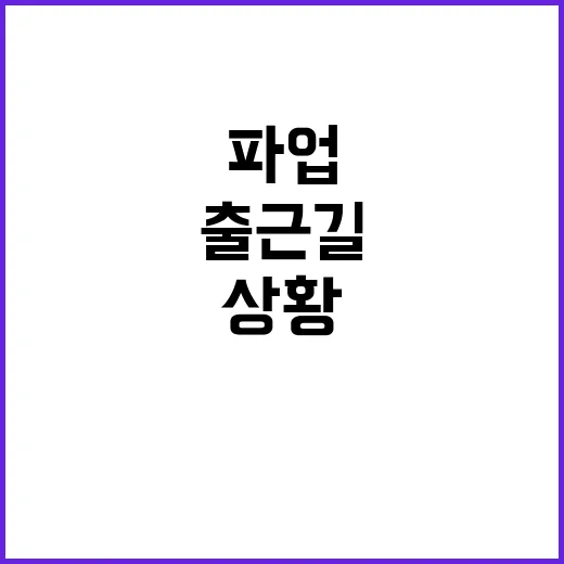 철도파업 2일차 출…