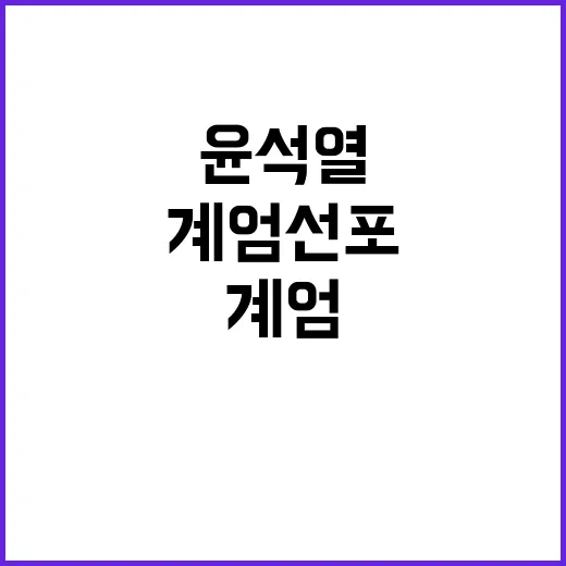 “계엄 선포” 전화…