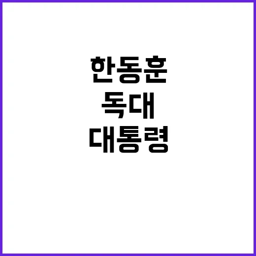 한동훈 독대 요청 …