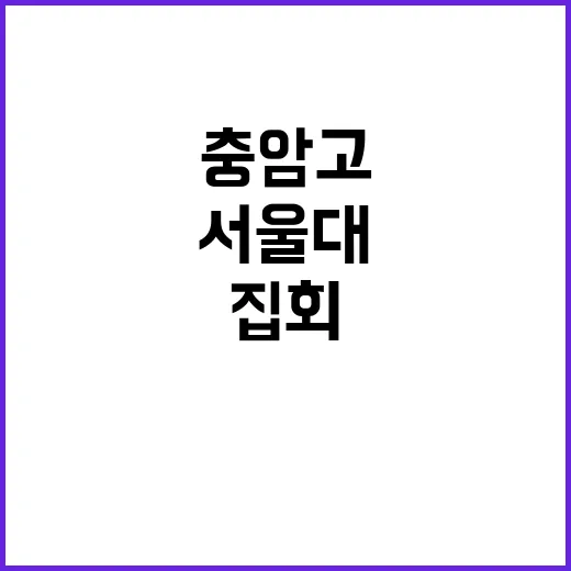 주말 집회 서울대 …