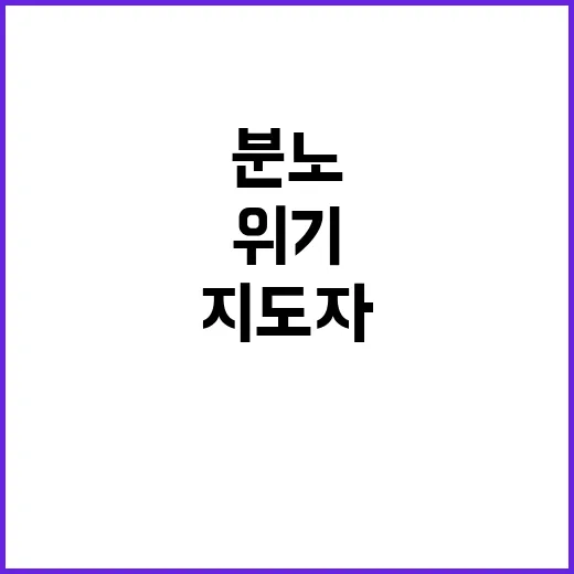 분노의 지도자 위기…