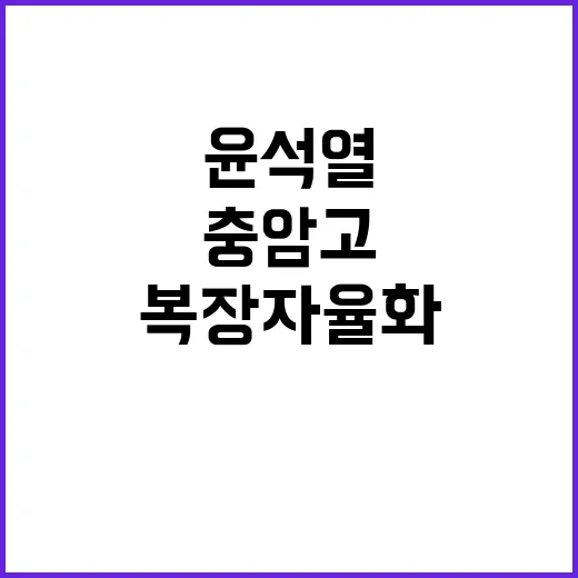 충암고 윤석열·김용…