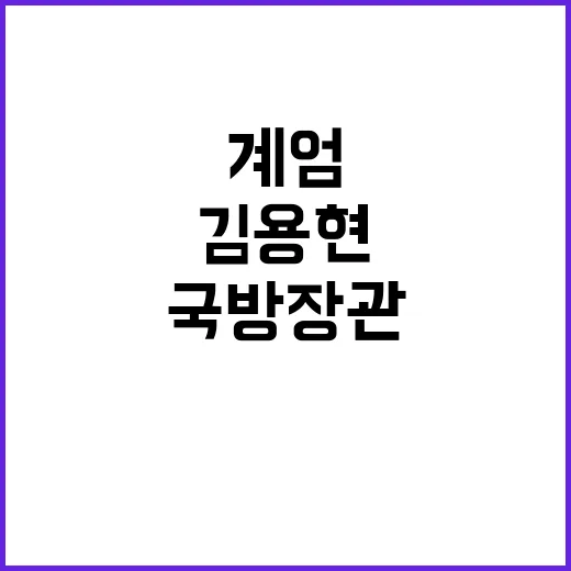 계엄 실행? 김용현…