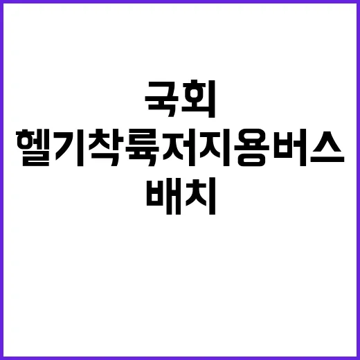 헬기 착륙 저지용 버스 국회 운동장 배치!