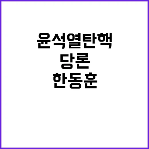 윤석열 탄핵 한동훈…