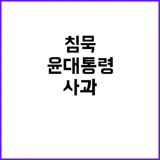 침묵 사흘째 윤 대…