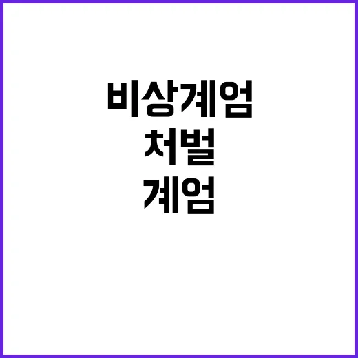 비상계엄 책임자 처…