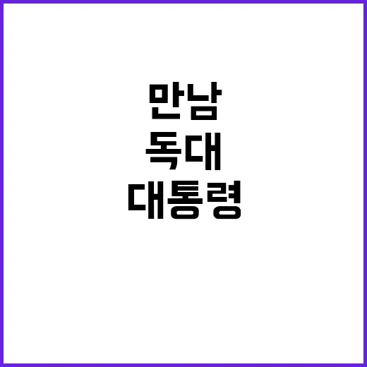 독대 요청 윤 대통…