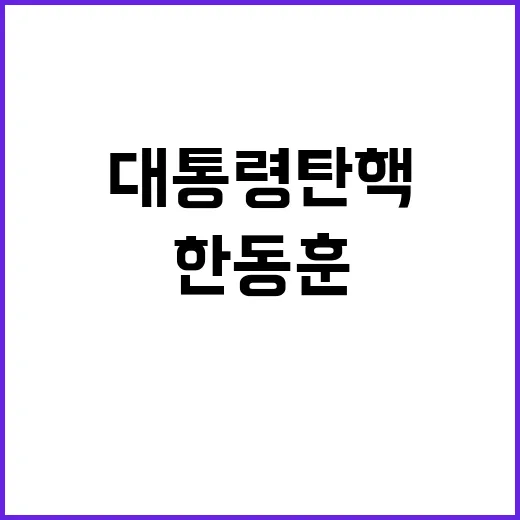 한동훈 발언 윤 대…