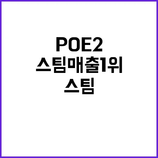 POE2 글로벌 스…