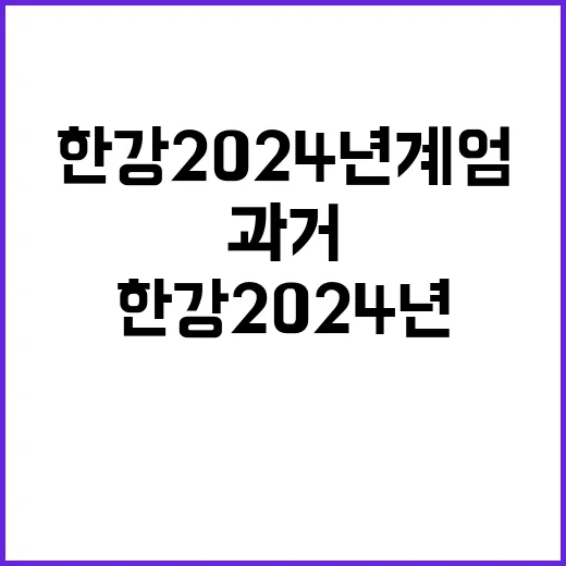 한강 “2024년 …