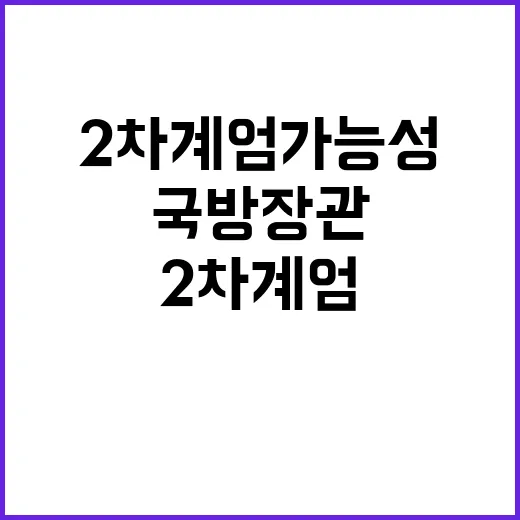 국방장관 2차 계엄…