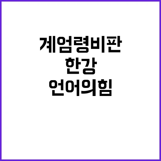 한강 계엄령 비판하…