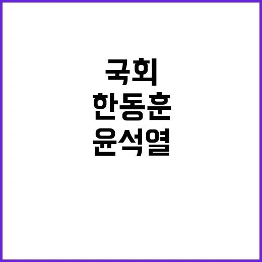 “한동훈의 만류 윤…