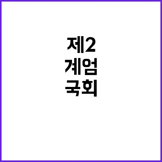 제2 계엄 계획? …