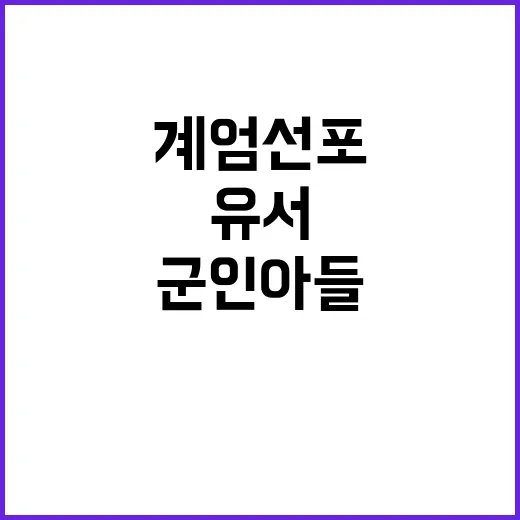 계엄 선포 유서 지…