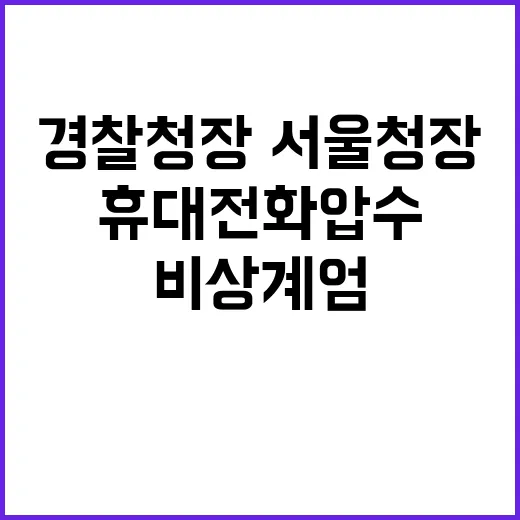 비상계엄 경찰청장·…