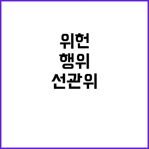 계엄군 위헌 행위 …